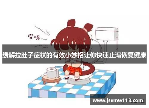 缓解拉肚子症状的有效小妙招让你快速止泻恢复健康