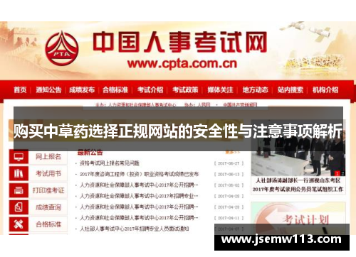 购买中草药选择正规网站的安全性与注意事项解析
