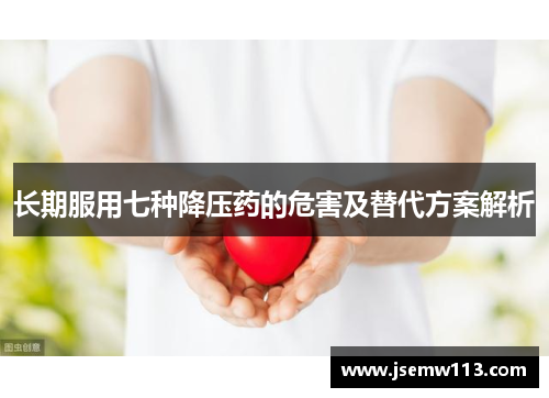 长期服用七种降压药的危害及替代方案解析