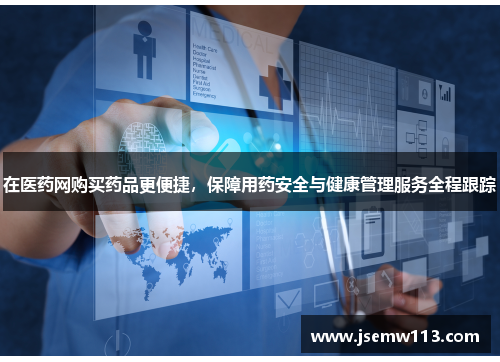 在医药网购买药品更便捷，保障用药安全与健康管理服务全程跟踪