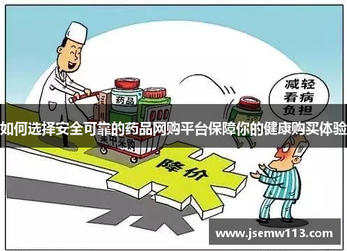 如何选择安全可靠的药品网购平台保障你的健康购买体验
