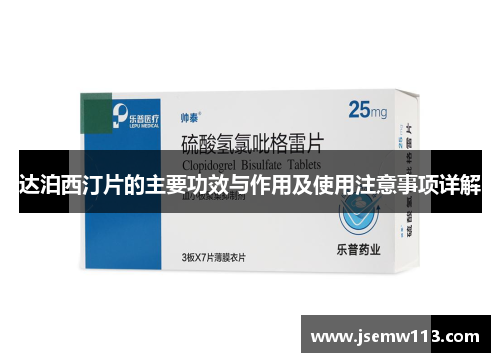 达泊西汀片的主要功效与作用及使用注意事项详解