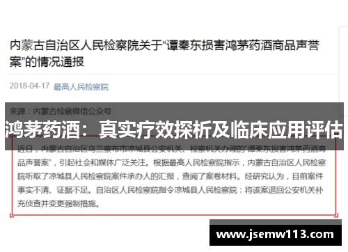 鸿茅药酒：真实疗效探析及临床应用评估