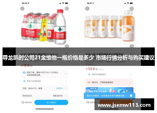 尊龙凯时公司21金维他一瓶价格是多少 市场行情分析与购买建议