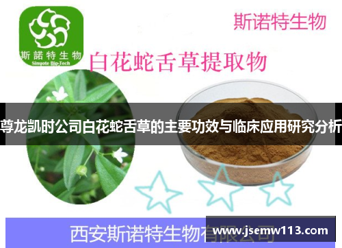 尊龙凯时公司白花蛇舌草的主要功效与临床应用研究分析