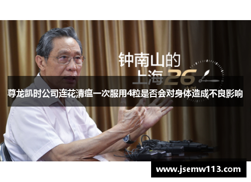 尊龙凯时公司连花清瘟一次服用4粒是否会对身体造成不良影响