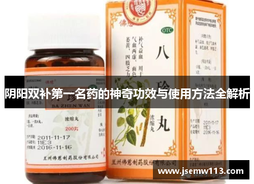 阴阳双补第一名药的神奇功效与使用方法全解析