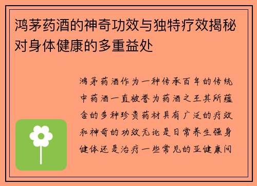 鸿茅药酒的神奇功效与独特疗效揭秘对身体健康的多重益处