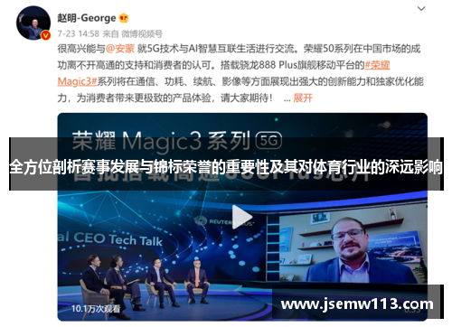 全方位剖析赛事发展与锦标荣誉的重要性及其对体育行业的深远影响