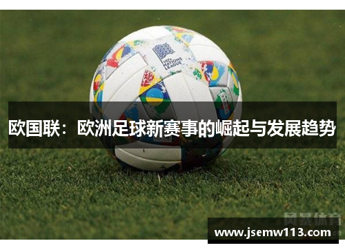 欧国联：欧洲足球新赛事的崛起与发展趋势