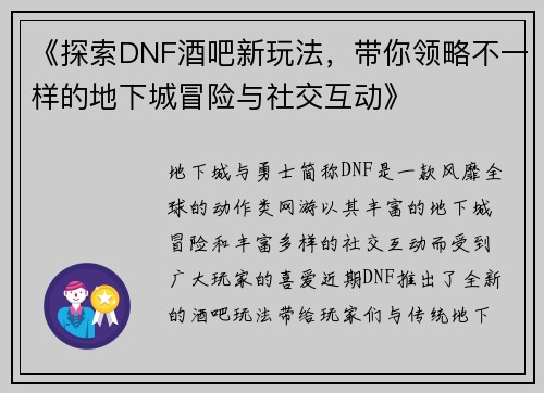 《探索DNF酒吧新玩法，带你领略不一样的地下城冒险与社交互动》