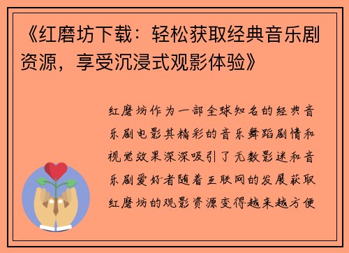 《红磨坊下载：轻松获取经典音乐剧资源，享受沉浸式观影体验》