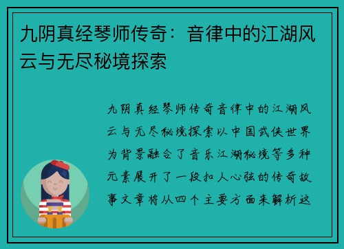 九阴真经琴师传奇：音律中的江湖风云与无尽秘境探索