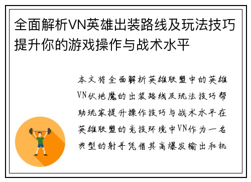 全面解析VN英雄出装路线及玩法技巧提升你的游戏操作与战术水平