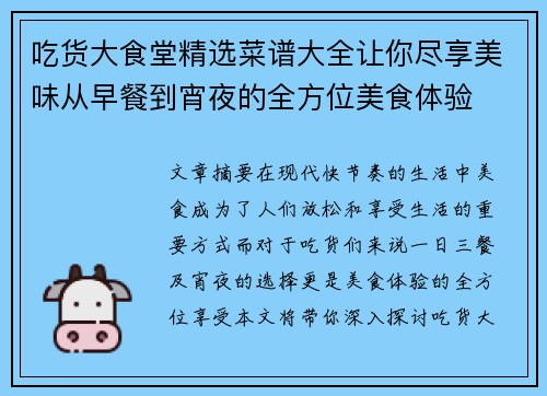 吃货大食堂精选菜谱大全让你尽享美味从早餐到宵夜的全方位美食体验