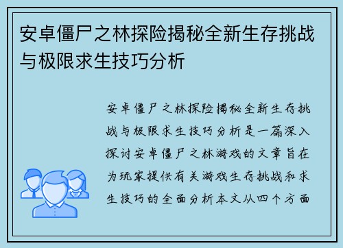 安卓僵尸之林探险揭秘全新生存挑战与极限求生技巧分析